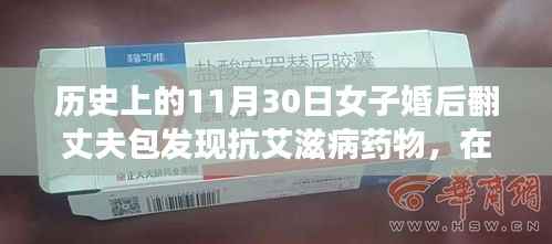 翻包啟示，女子意外發(fā)現(xiàn)抗艾滋病藥物，歷史中的一次深刻反思之旅