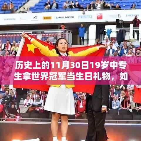 中專生的世界冠軍之路，如何在11月30日贏得世界冠軍的生日禮物之路。