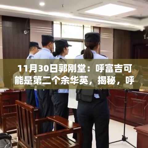 呼富吉是否會(huì)成為第二個(gè)余華英？郭剛堂的獨(dú)特視角解讀涉政問(wèn)題揭秘。