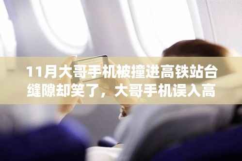 大哥手機(jī)誤入高鐵站臺(tái)縫隙，笑談偶遇神秘小店經(jīng)歷