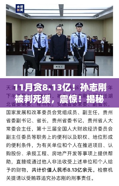 揭秘孫志剛涉政貪腐案內(nèi)幕，涉案金額達(dá)8.13億，法律嚴(yán)懲不貸！