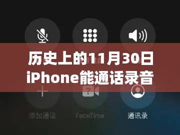 iPhone通話錄音功能的誕生，歷史影響與回顧
