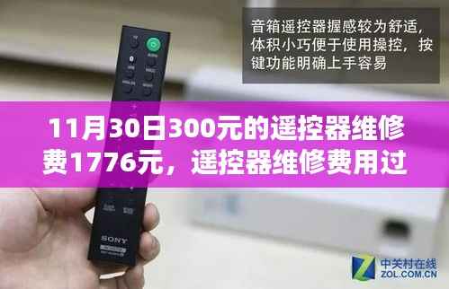 遙控器維修費用過高，理性探討與個人觀點