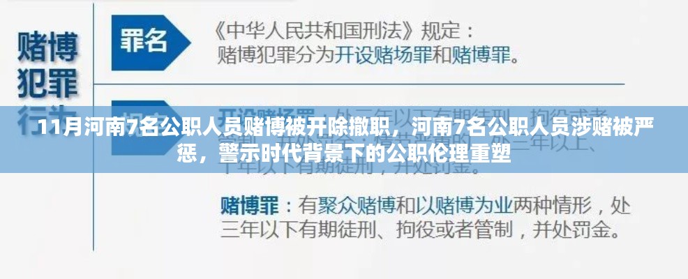 河南公職人員涉賭遭嚴懲，警示時代重塑公職倫理