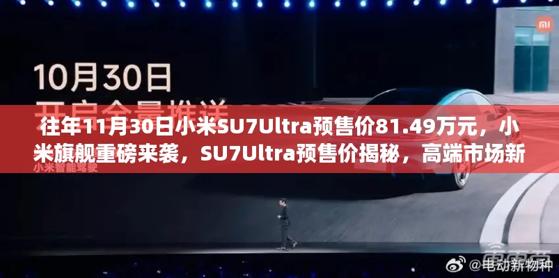 小米SU7Ultra重磅來襲，揭秘高端市場新標桿預售價！