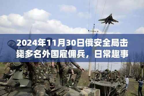 俄安全局日常趣事，擊斃雇傭兵背后的跨國(guó)友情與小故事