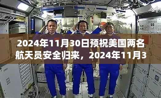 美國(guó)星河之愿歸航，探索自然美景之旅后的安全歸來(lái)