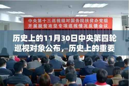 中央第四輪巡視對(duì)象公布，歷史重要時(shí)刻回顧