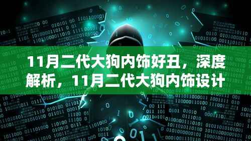深度解析，11月二代大狗內(nèi)飾設(shè)計(jì)，美丑之間的挑戰(zhàn)與反思