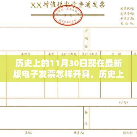 歷史上的11月30日，電子發(fā)票開(kāi)具流程詳解與最新版電子發(fā)票開(kāi)具方法指南