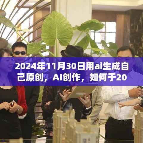 AI創(chuàng)作新紀(jì)元，如何于2024年11月30日利用人工智能生成原創(chuàng)內(nèi)容