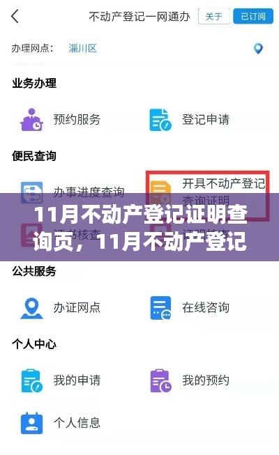 11月不動(dòng)產(chǎn)登記證明查詢頁(yè)產(chǎn)品全面評(píng)測(cè)介紹及查詢指南
