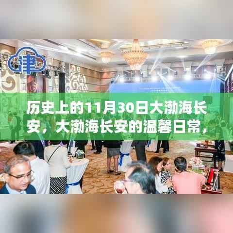 大渤海長(zhǎng)安的溫馨日常，友誼與陪伴的故事，歷史上的11月30日紀(jì)念篇章