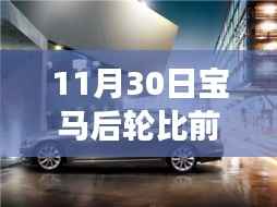 寶馬后輪價(jià)格是否高于前輪？11月30日購(gòu)車者的必備指南
