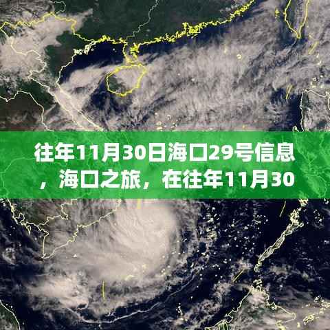 往年11月30日海口之旅，自然美景中尋找內(nèi)心平靜