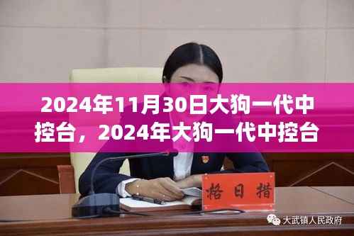 2024年大狗一代中控臺(tái)技術(shù)革新與智能升級(jí)展望