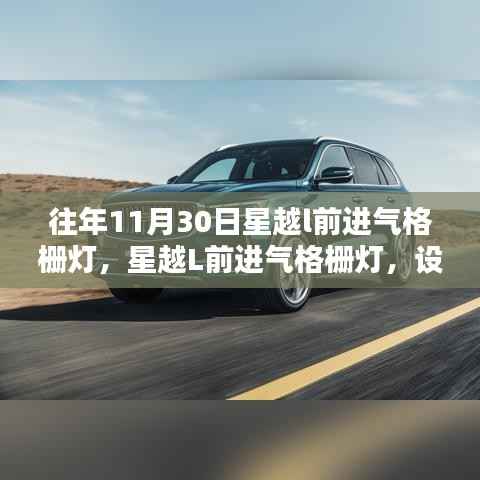 星越L前進(jìn)氣格柵燈設(shè)計(jì)，是亮點(diǎn)還是過(guò)度裝飾？