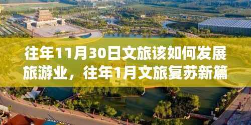 文旅發(fā)展探索，往年11月與年初的策略心得分享與旅游業(yè)新路徑小紅書筆記