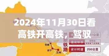 駕馭高鐵，探尋美景，一場(chǎng)心靈之旅啟程于2024年11月30日