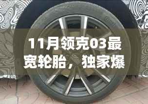 獨家爆料，領克03十一月版最寬輪胎實測，性能與舒適度雙提升！