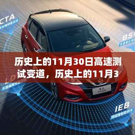歷史上的11月30日，高速測(cè)試變道中的里程碑事件回顧