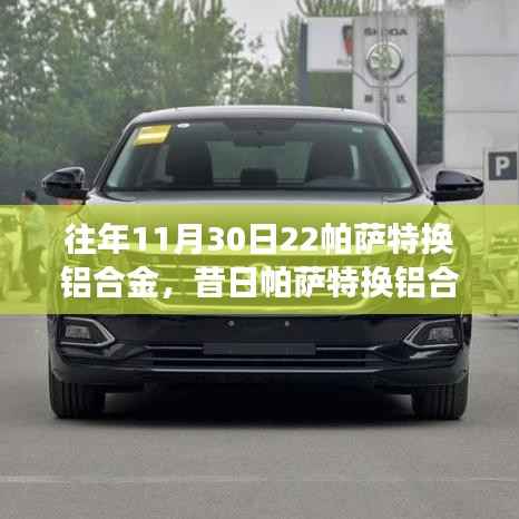 回顧與解析，帕薩特鋁合金換代的歷程與技術(shù)變革