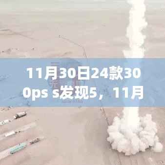11月30日新發(fā)布的24款300ps S發(fā)現(xiàn)5車型深度解析與我的觀點立場