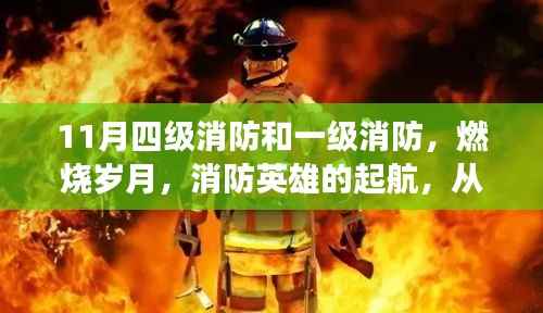 四級消防到一級消防，英雄自信蛻變之路，燃燒歲月鑄輝煌