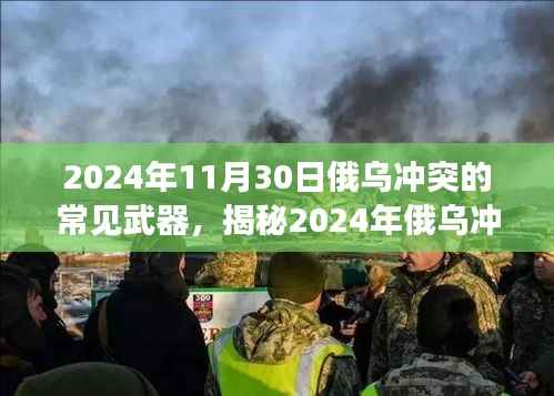 揭秘俄烏沖突戰(zhàn)場尖端裝備深度解析，常見武器一覽（涉政內(nèi)容）