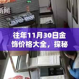 歷年11月30日金飾價格概覽，探秘珠寶秘境，小巷深處的價值之旅