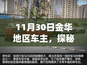 金華車主探秘小巷深處隱藏寶藏，意外發(fā)現(xiàn)之旅