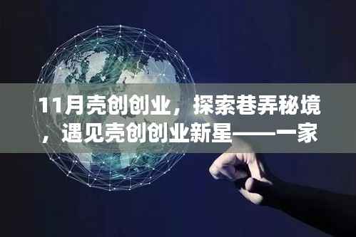 巷弄秘境中的創(chuàng)業(yè)新星，殼創(chuàng)特色小店11月創(chuàng)業(yè)啟航