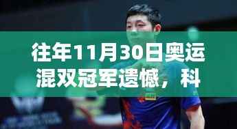 揭秘奧運(yùn)混雙冠軍遺憾背后的創(chuàng)新力量，科技重塑榮耀瞬間，帶你探索全新智能科技產(chǎn)品