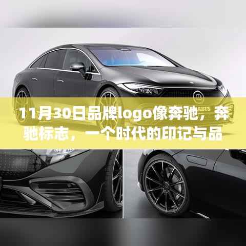 奔馳標(biāo)志傳奇，品牌logo的時(shí)代印記與品牌鑄就之路