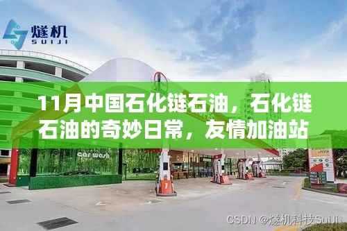 中國(guó)石化鏈?zhǔn)偷钠婷钊粘?，友情加油站的?ài)與陪伴