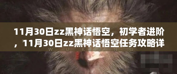 初學者進階攻略，zz黑神話悟空任務詳解與攻略