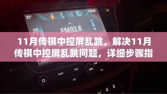 解決11月傳祺中控屏亂跳問題，詳細(xì)步驟指南