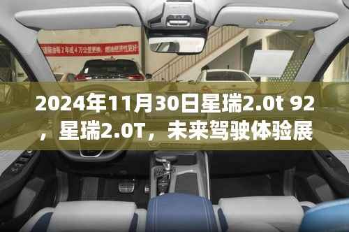 星瑞2.0T展望，未來駕駛體驗(yàn)展望（日期，2024年11月30日）