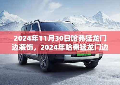 2024年哈弗猛龍門邊裝飾趨勢，打造獨特個性空間