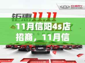 11月信陽4S店招商，機遇與挑戰(zhàn)并存，深度解析招商前景與風(fēng)險