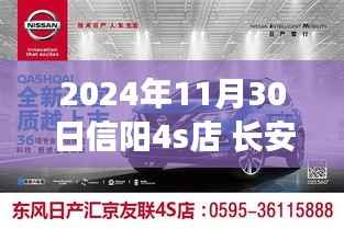 2024年11月信陽長(zhǎng)安4S店新篇章展望