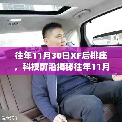 揭秘往年11月30日XF后排座革新科技，重塑智能生活體驗(yàn)