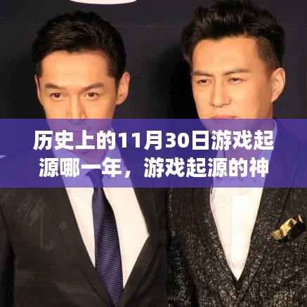 游戲起源的神奇日子，友誼與陪伴的溫馨故事，歷史上的游戲起源年份揭秘