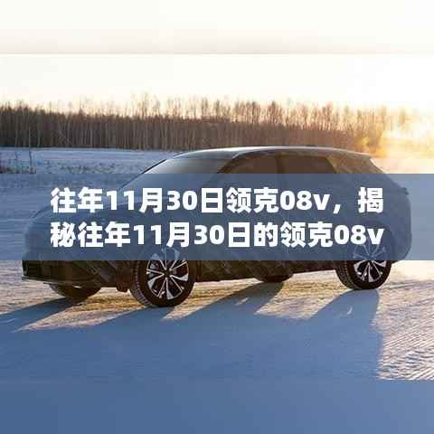 揭秘往年11月30日領(lǐng)克08v，性能、設(shè)計(jì)與科技亮點(diǎn)全解析