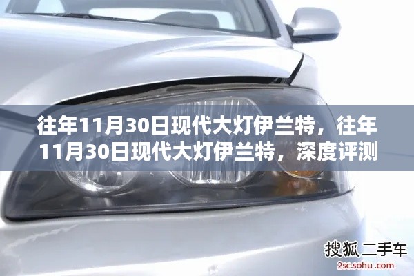 往年11月30日現(xiàn)代大燈伊蘭特深度評測與全方位介紹