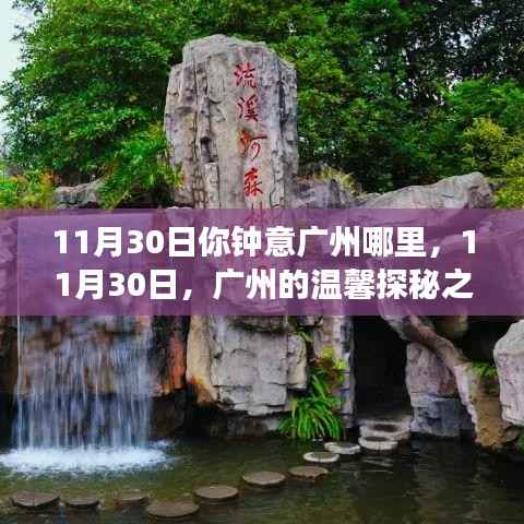 廣州探秘之旅，友情、歡笑與家的溫暖在11月30日的溫馨探秘之旅中揭曉