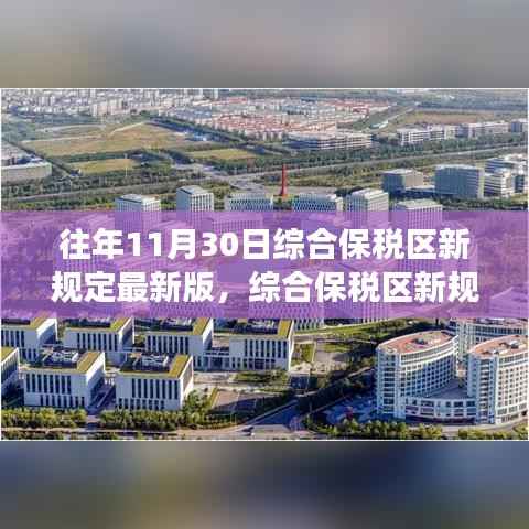 綜合保稅區(qū)新規(guī)定最新版解讀，三個要點重點探討與歷年變化分析