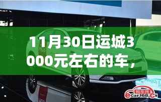 運城購車新選擇，千元左右的車輛是否物有所值？