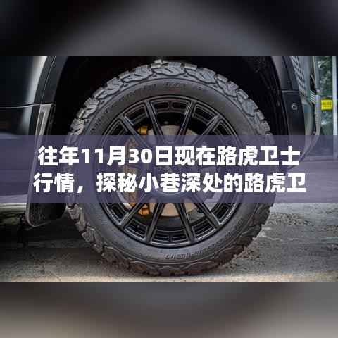 探秘特色小店，路虎衛(wèi)士隱秘行情揭秘，歷年11月30日市場深度剖析