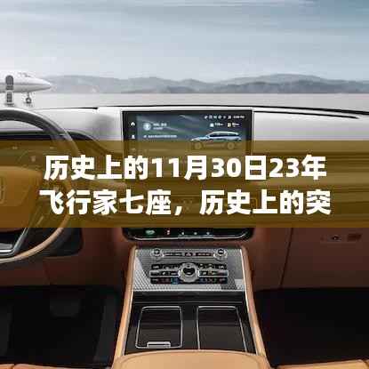 建議，歷史上的突破，飛行家七座車型在11月30日的獨特魅力與深度體驗